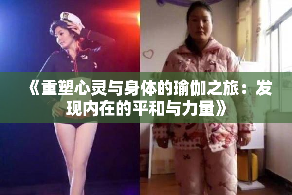 《重塑心灵与身体的瑜伽之旅：发现内在的平和与力量》