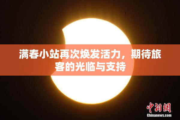 满春小站再次焕发活力，期待旅客的光临与支持