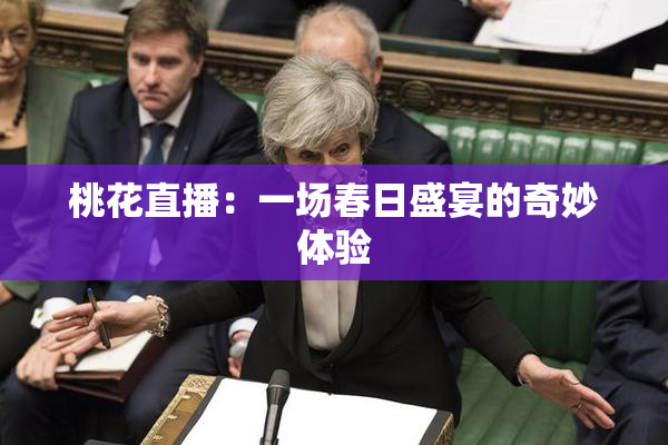 桃花直播：一场春日盛宴的奇妙体验