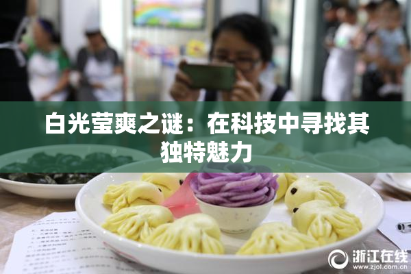 白光莹爽之谜：在科技中寻找其独特魅力