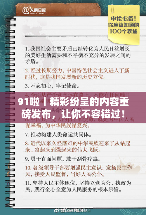 91啦丨精彩纷呈的内容重磅发布，让你不容错过！