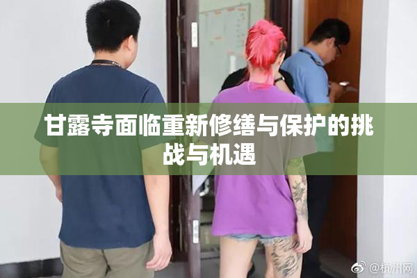 甘露寺面临重新修缮与保护的挑战与机遇