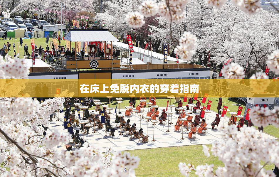 在床上免脱内衣的穿着指南