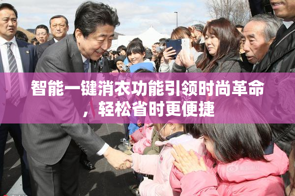 智能一键消衣功能引领时尚革命，轻松省时更便捷