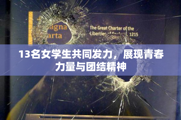 13名女学生共同发力，展现青春力量与团结精神