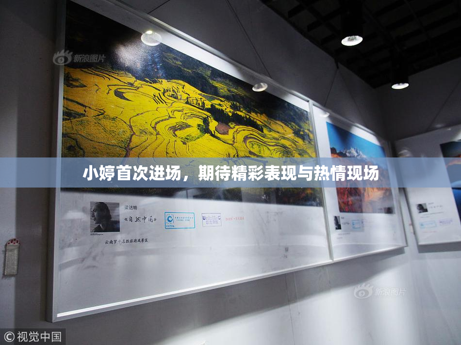 小婷首次进场，期待精彩表现与热情现场