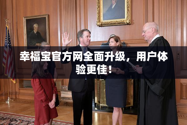 幸福宝官方网全面升级，用户体验更佳！