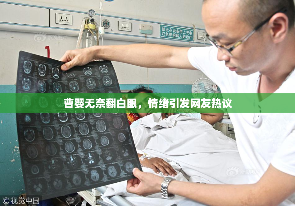 曹婴无奈翻白眼，情绪引发网友热议