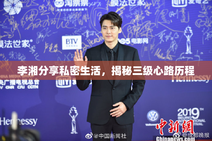 李湘分享私密生活，揭秘三级心路历程