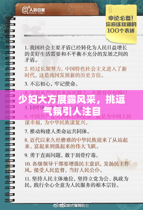 少妇大方展露风采，挑逗气氛引人注目