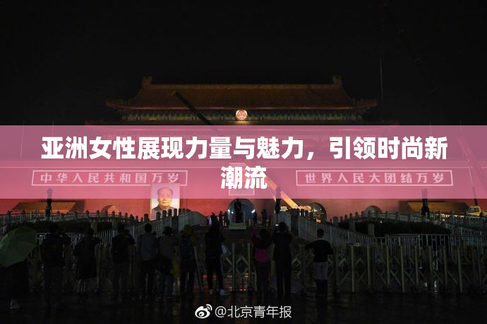 亚洲女性展现力量与魅力，引领时尚新潮流