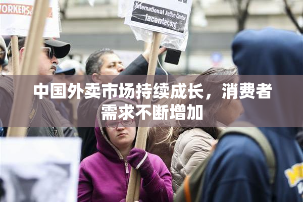 中国外卖市场持续成长，消费者需求不断增加