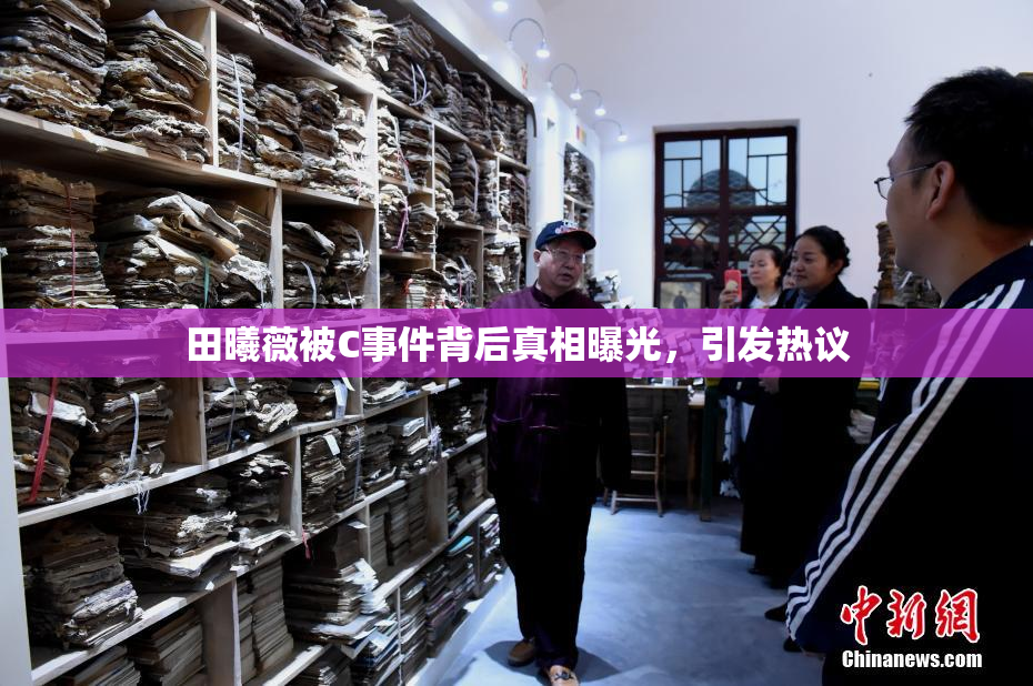 田曦薇被C事件背后真相曝光，引发热议