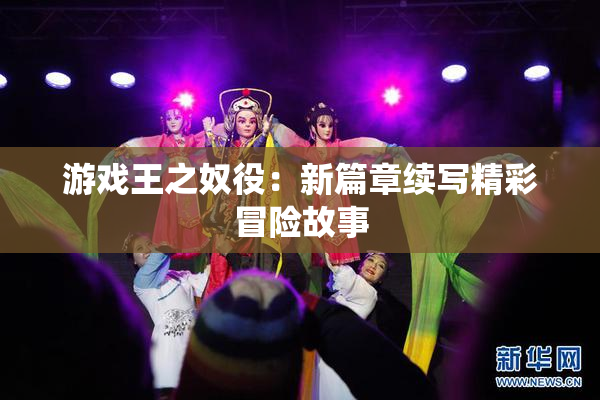 游戏王之奴役：新篇章续写精彩冒险故事