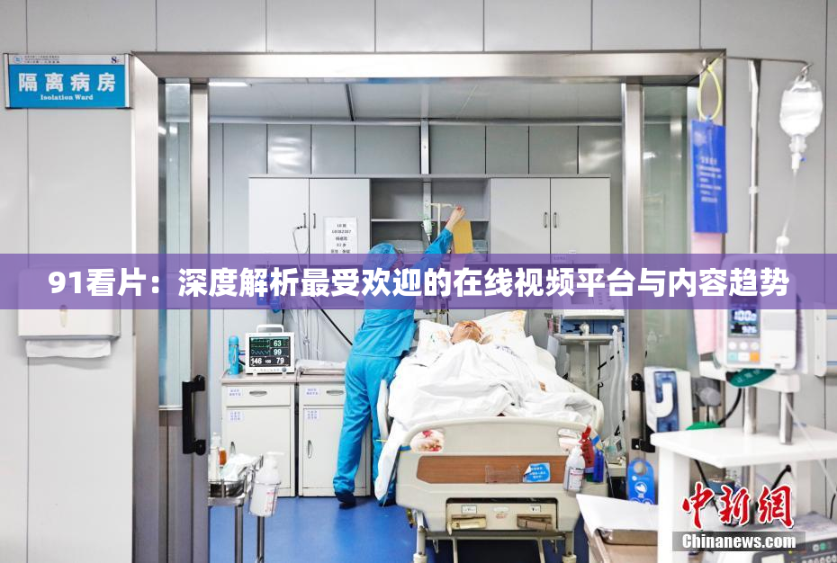 91看片：深度解析最受欢迎的在线视频平台与内容趋势