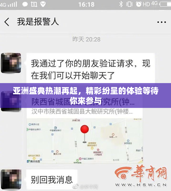 亚洲盛典热潮再起，精彩纷呈的体验等待你来参与