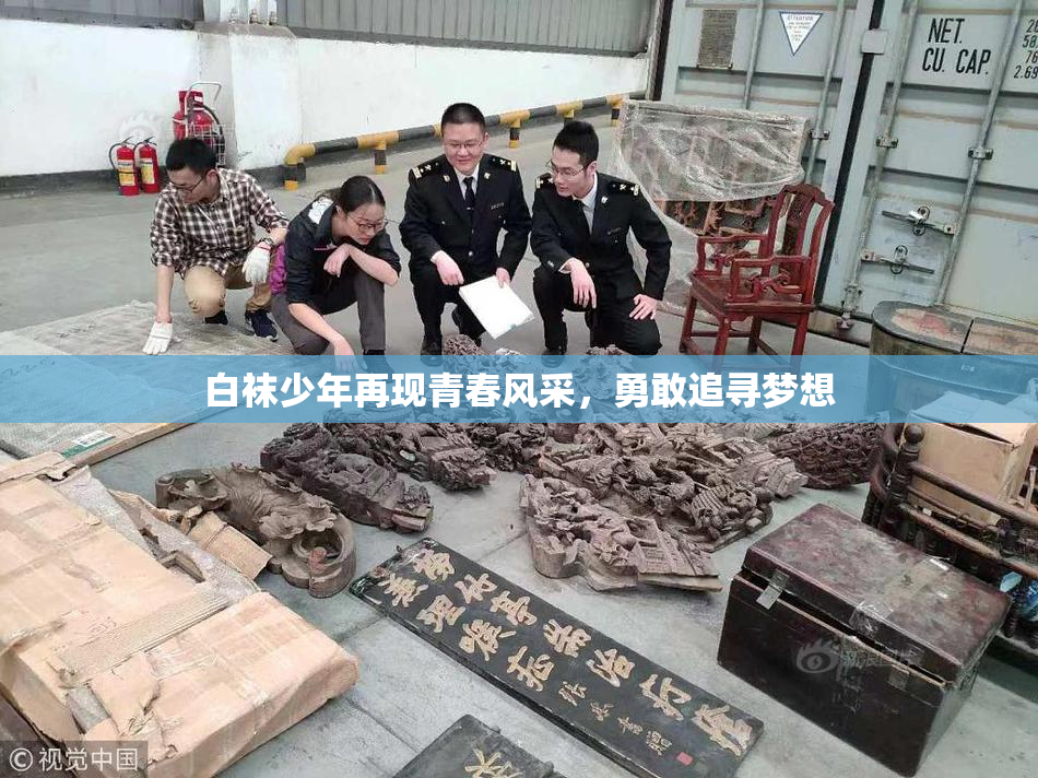 白袜少年再现青春风采，勇敢追寻梦想