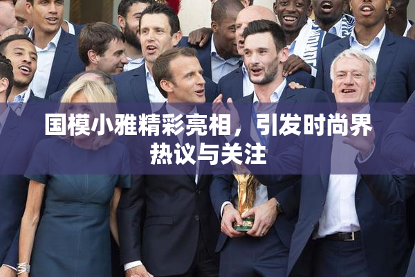 国模小雅精彩亮相，引发时尚界热议与关注