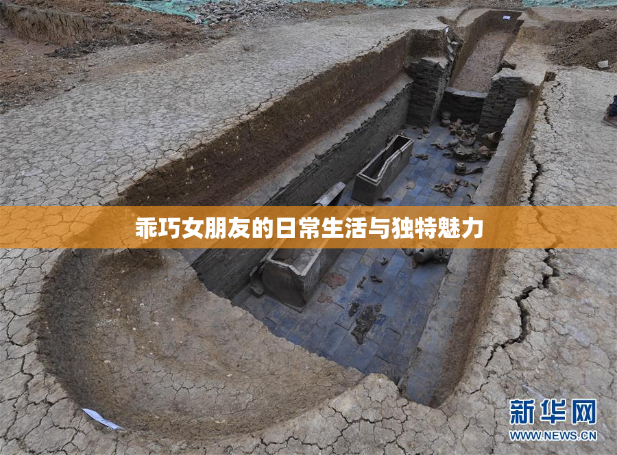 乖巧女朋友的日常生活与独特魅力