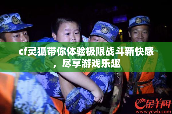cf灵狐带你体验极限战斗新快感，尽享游戏乐趣
