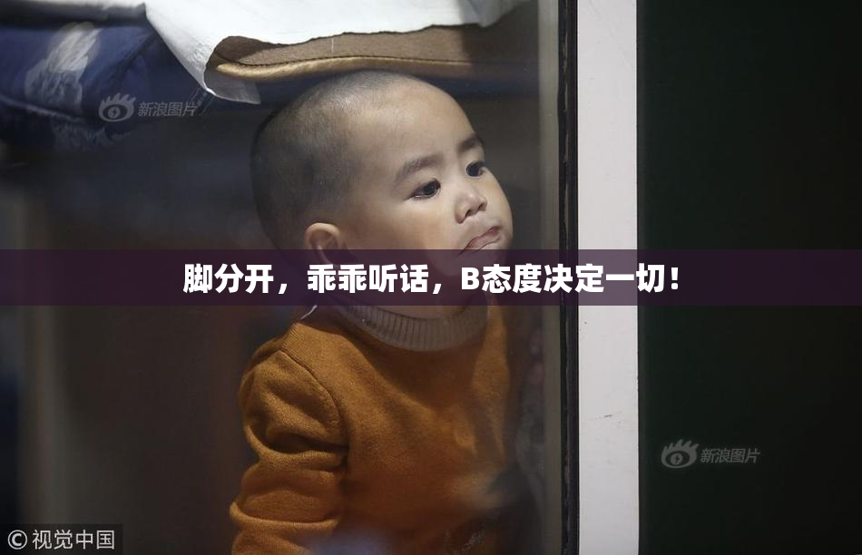脚分开，乖乖听话，B态度决定一切！