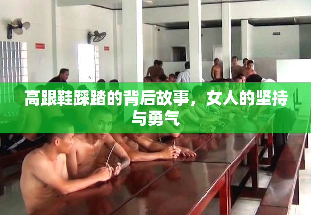 高跟鞋踩踏的背后故事，女人的坚持与勇气