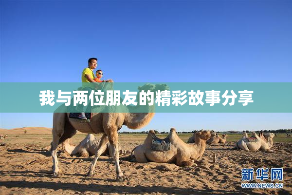 我与两位朋友的精彩故事分享