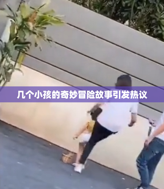几个小孩的奇妙冒险故事引发热议
