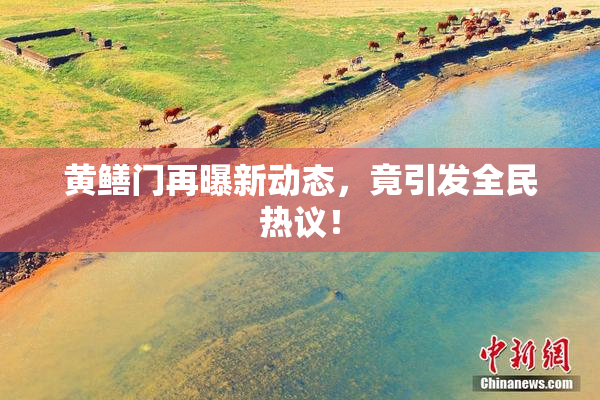 黄鳝门再曝新动态，竟引发全民热议！