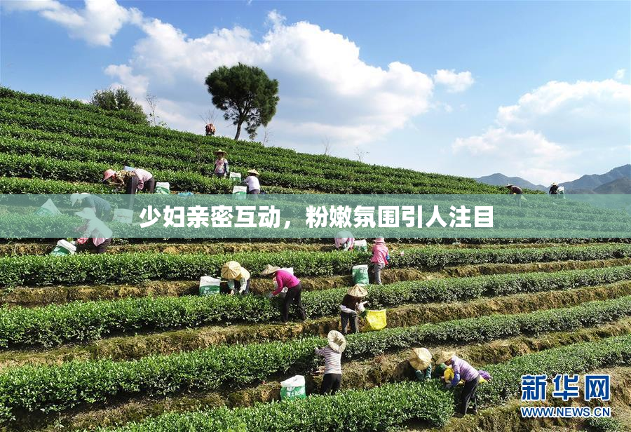 少妇亲密互动，粉嫩氛围引人注目