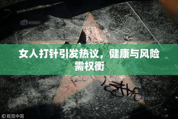 女人打针引发热议，健康与风险需权衡