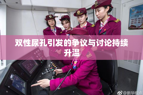 双性尿孔引发的争议与讨论持续升温