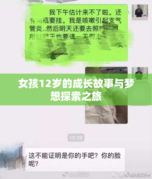 女孩12岁的成长故事与梦想探索之旅