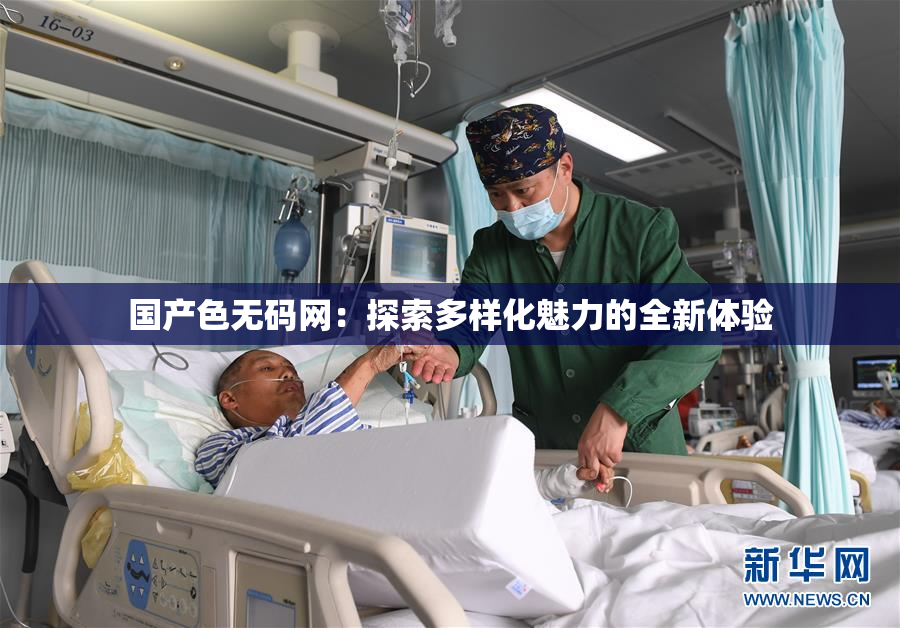 国产色无码网：探索多样化魅力的全新体验