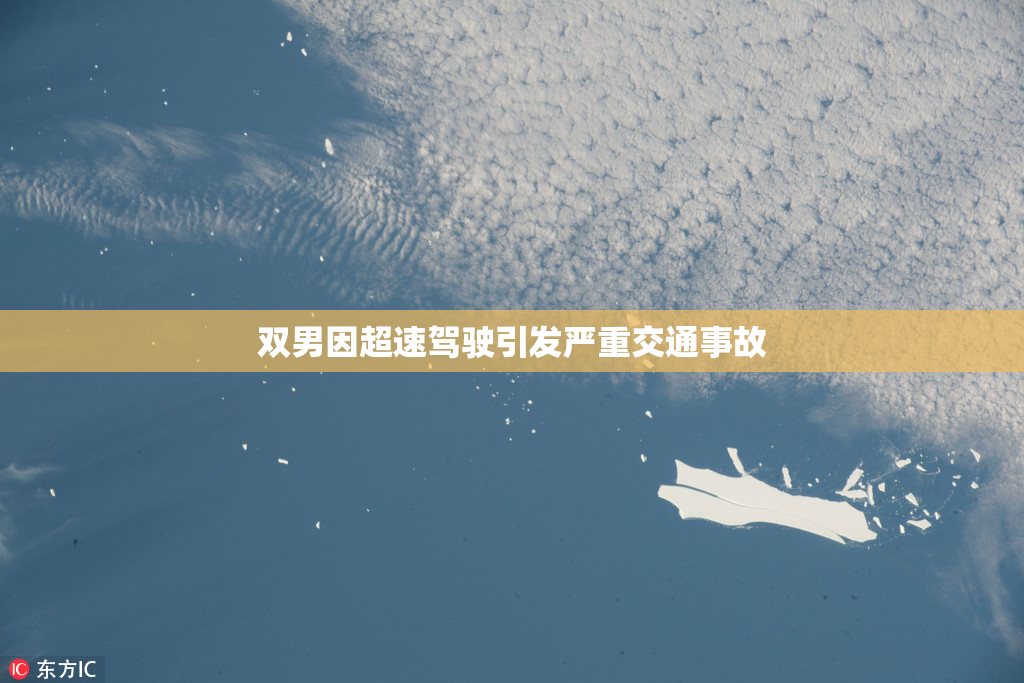 双男因超速驾驶引发严重交通事故