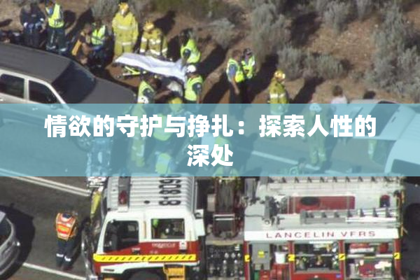 情欲的守护与挣扎：探索人性的深处