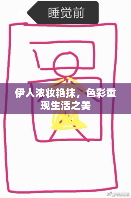 伊人浓妆艳抹，色彩重现生活之美