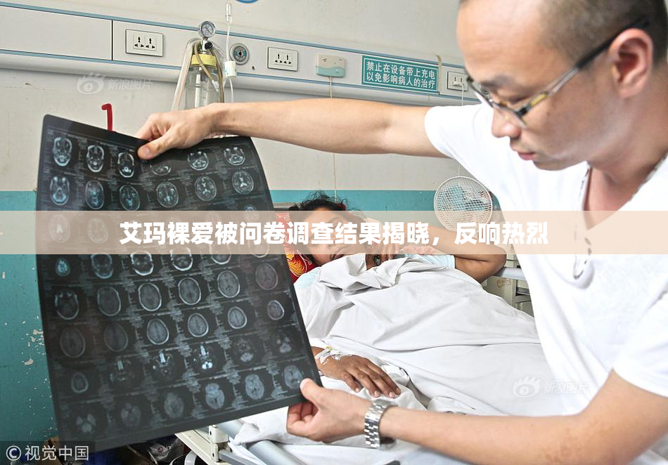 艾玛裸爱被问卷调查结果揭晓，反响热烈