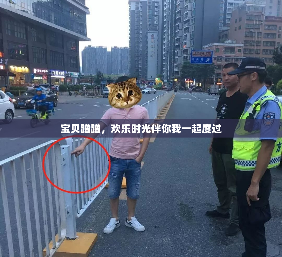 宝贝蹭蹭，欢乐时光伴你我一起度过