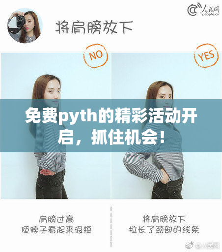 免费pyth的精彩活动开启，抓住机会！