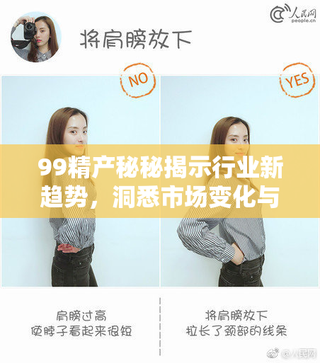 99精产秘秘揭示行业新趋势，洞悉市场变化与创新发展！