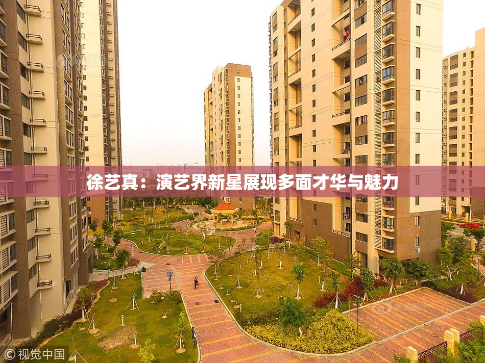 徐艺真：演艺界新星展现多面才华与魅力