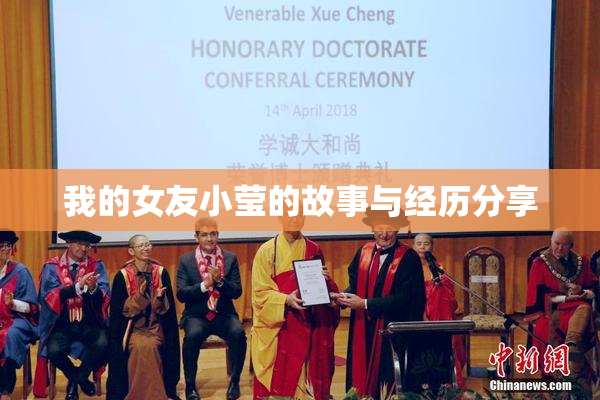 我的女友小莹的故事与经历分享