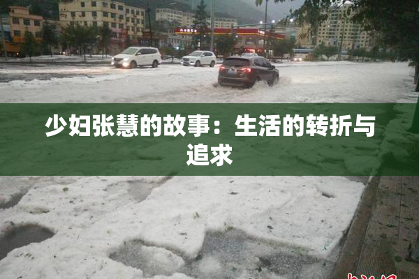 少妇张慧的故事：生活的转折与追求