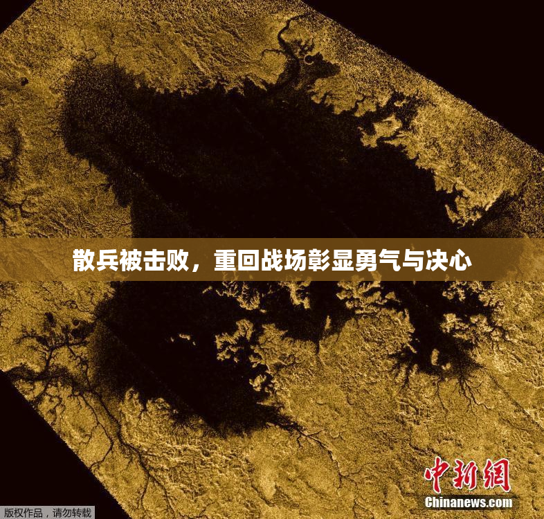 散兵被击败，重回战场彰显勇气与决心