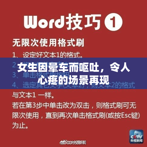 女生因晕车而呕吐，令人心疼的场景再现