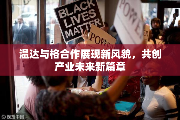 温达与格合作展现新风貌，共创产业未来新篇章
