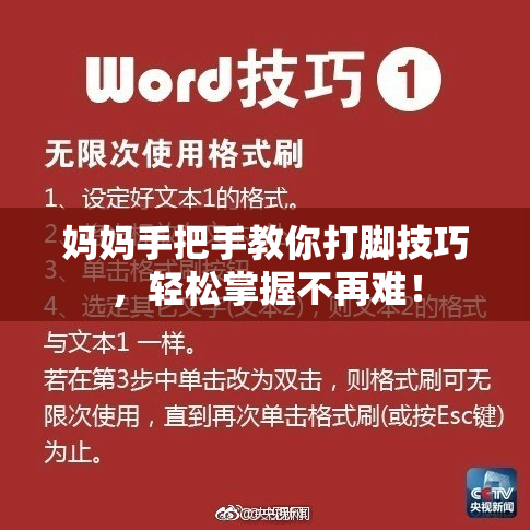 妈妈手把手教你打脚技巧，轻松掌握不再难！