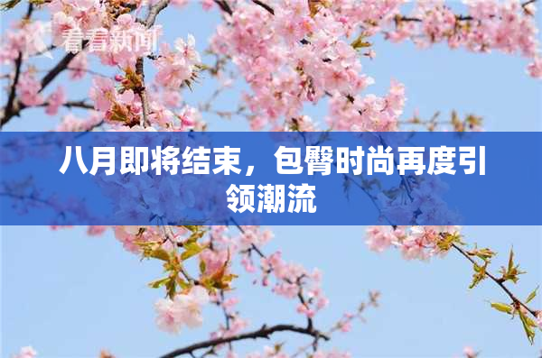 八月即将结束，包臀时尚再度引领潮流