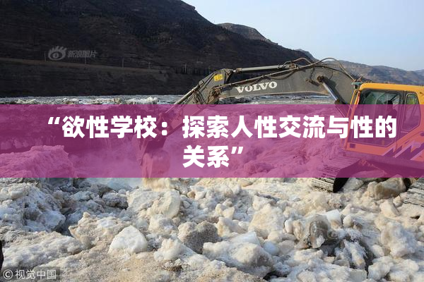 “欲性学校：探索人性交流与性的关系”